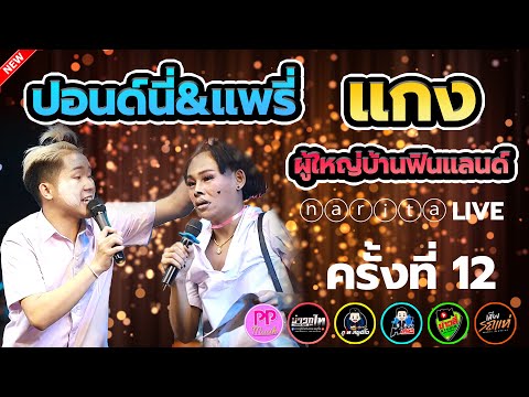 ปอนด์นี่&แพรี่..แกง...ผู้ใหญ่บ ปอนด์นี่&แพรี่..แกง...ผู้ใหญ่บ