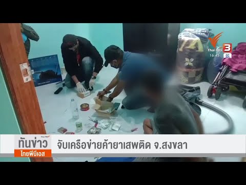 จับเครือข่ายยาเสพติด-อ.รัตภูมิ จับเครือข่ายยาเสพติด-อ.รัตภูมิ