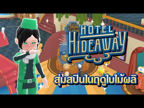 HotelHideaway-สุ่มสปินในฤดู