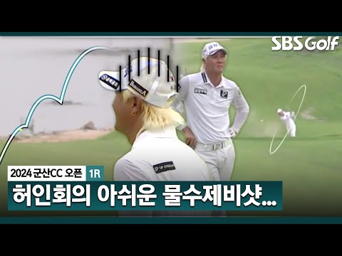 [2024 KPGA] 허인회가 이런 모습을?? 통통통 물수제비샷... 아쉬운 Par 5홓_군산CC 오픈1R