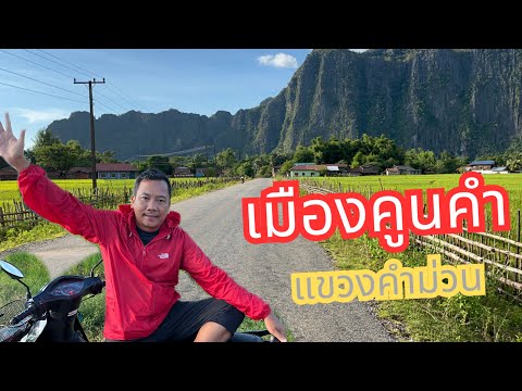 Laos:หมู่บ้านวิวหลักล้าน|สว