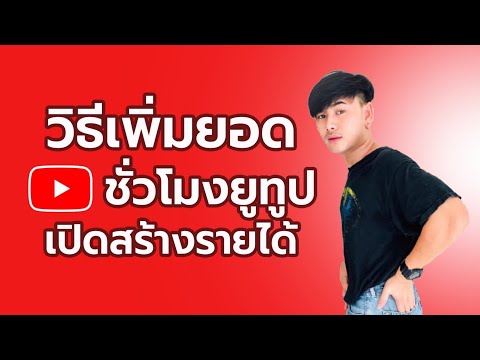 สอนปั๊มชั่วโมงการรับชมยูทูป-ได สอนปั๊มชั่วโมงการรับชมยูทูป-ได