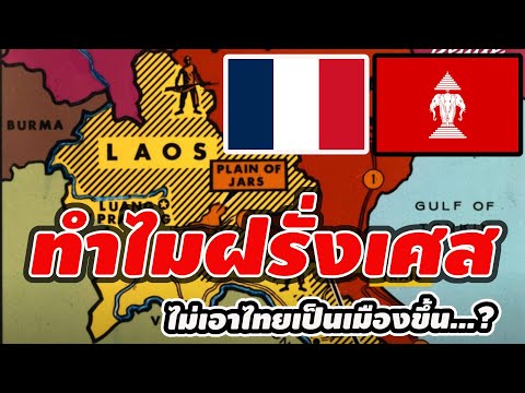 ทำไมฝรั่งเศสไม่ได้ไทยเป็นเมือง