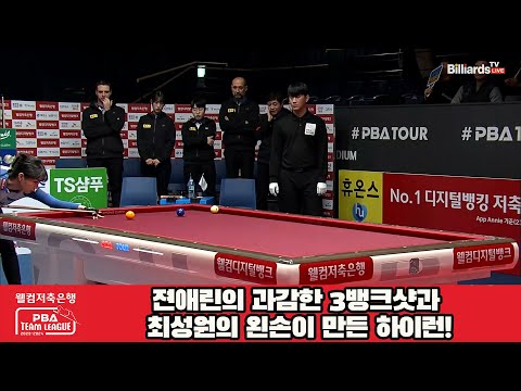 젼애린의 과감한 3뱅크샷과 최성원의 왼손이 만든 하이런!![웰컴저축은행 PBA 팀리그 2023-2024] 5R