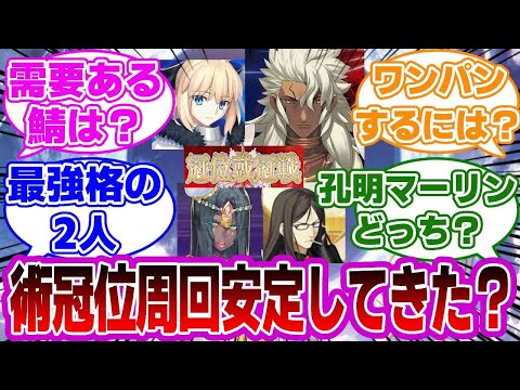 【FGO】キャスター戴冠戦の周回は安定してきた？に対するマスターたちの反応集【Fate】術・冠位・グランド・攻略