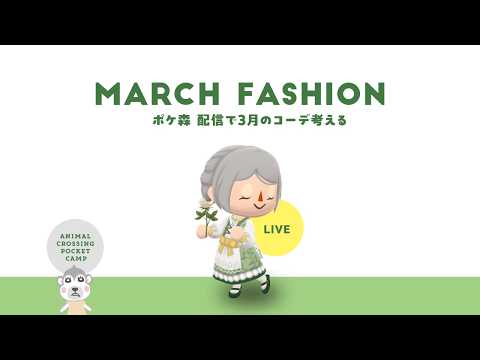 【ポケ森配信】3月のファッションアイテムを買ってコーデを考えよう！クッキーも見たい