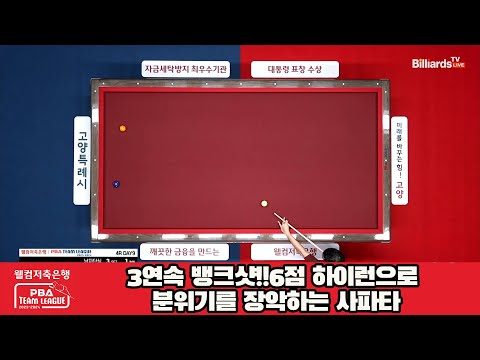 3연속 뱅크샷!!6점 하이런으로 분위기를 장악하는 사파타[웰컴저축은행 PBA 팀리그 2023-2024] 4라운드