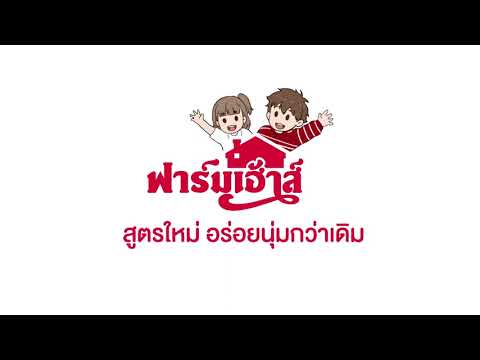 ฟาร์มเฮ้าส์ถุงแดงสูตรใหม่อร่อย