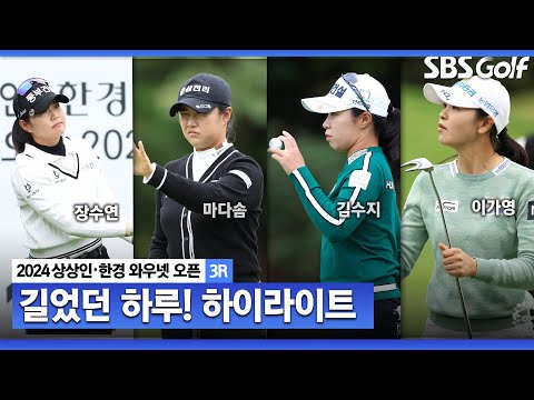 [2024 KLPGA] 잔여경기 후 3R 장수연(-13) 단독 선두, 박주영•마다솜(-12) T2, 김수지•이가영•홍현지(-11) T4ㅣ상상인•한경 와우넷 오픈 3R