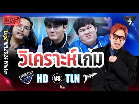 LiveStream|วิเคราะห์เกมHyd