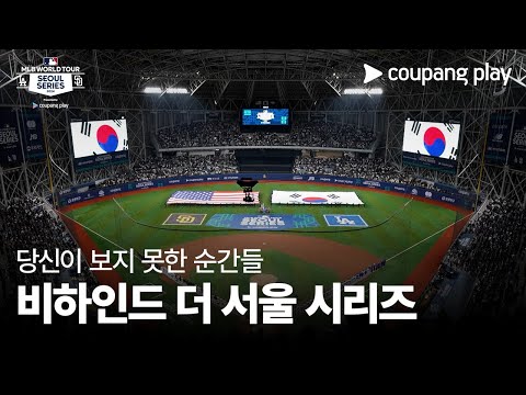 비하인드 더 서울 시리즈ㅣ쿠팡플레이가 선보이는 MLB 월드투어 서울 시리즈 2024