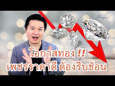 โอกาสทองเพชรราคาดีต้องรีบช้อ