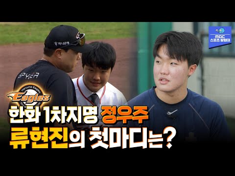 한화 1차지명 투수 정우주의 공을 받은 대선배 류현진의 첫마디는? [스포츠매거진 241014 방송]