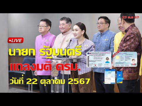 นายกรัฐมนตรีแถลงมติครมวันที