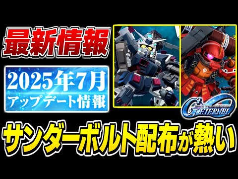 【Gジェネエターナル】豪華配布で神すぎんだろ...!サンダーボルトイベントが来る！【SDガンダムジージェネレーション エターナル】