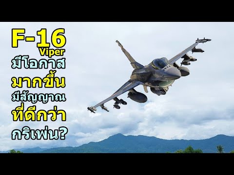 F-16Viperมีโอกาสมากขึ้นมีสั