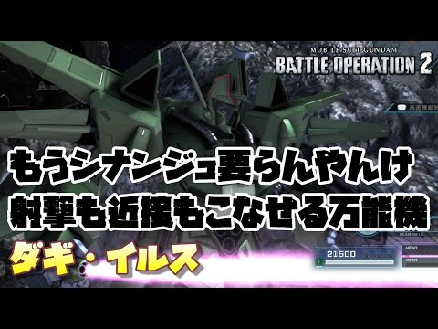 【バトオペ2】射撃も近接もこなせる万能屋さん。残念だけど、もうシナンジュ要らないっす…【ダギ・イルス】
