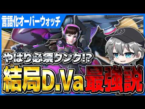 【言語化OW】今シーズンも結局DVa説【オーバーウォッチ】