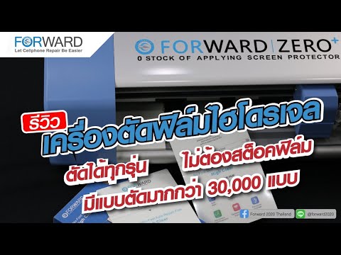 FORWARD 2020 THAILAND รีวิวเครื่องตัดฟิล์มไฮโดรเจลFORWARDสร้างธุรกิจง่ายๆลงทุนน้อย