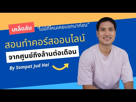 สอนทำคอร์สออนไลน์จากศูนย์ถึงล้