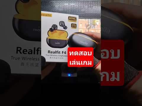 หูฟังRealfitF4ทดสอบเล่นเกม