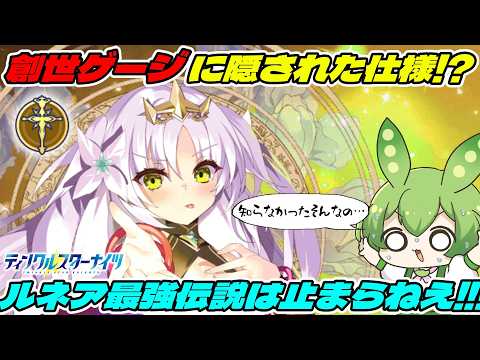 【クルスタ】原理不明！？総力戦で編成を考えていた時にルネアの変な挙動に気付いてしまったんです【ティンクルスターナイツ】