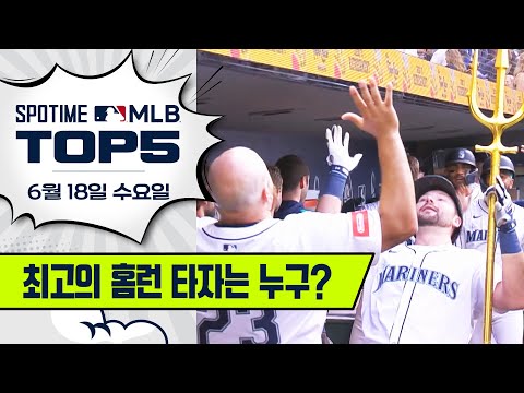 홈런왕 칼 랄리를 소개합니다｜MLB TOP5 6월 178일 #spotv