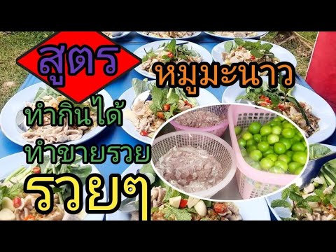 สูตรหมูมะนาวทำกินได้ทำขายรวยๆ