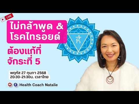 Health Coach Natalie L120:การไม่กล้าพูดหรือโรคไทรอยด์ต้องแก้ที่จักระ5ThroatChakra