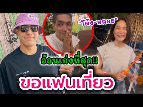 หลงมัมไม่ไหวโต้งทูพีอ้อนขอแ