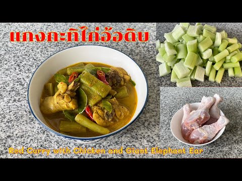 181แกงไก่อ้อดิบอ้อดิบ(คูน)