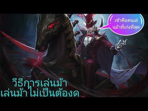 สอนเล่นม้า|Rov|เล่นม้าให้ถูก