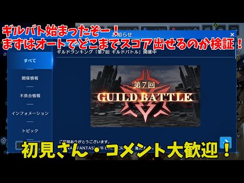 【FF7EC】ギルバト始まったぞー！まずはオートでどこまでスコア出せるのか検証！（初見さん・コメント大歓迎！）【FINAL FANTASY VII EVER CRISIS】