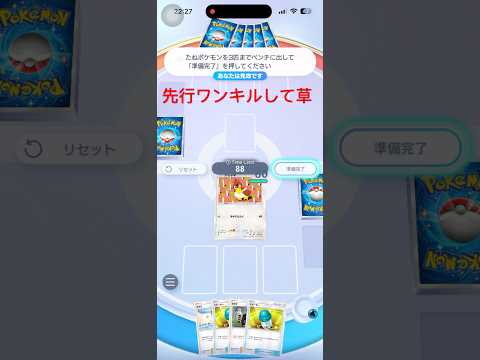 【ポケポケ】先行ワンキルできて草www【ポケカポケット】#ptcgp #ポケカポケット #ポケポケ　#ポケモンカード #ポケカ