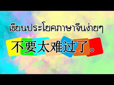 เขียนประโยคภาษาจีน(不要太难过了。B