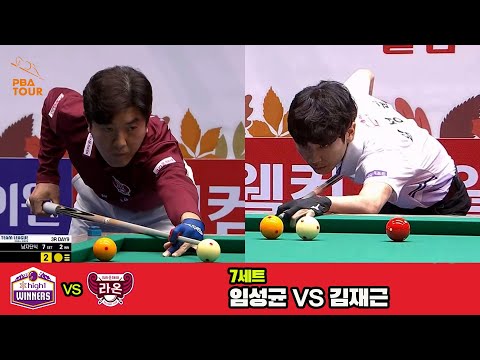 7세트 하이원리조트(임성균)vs크라운해태(김재근)[웰컴저축은행 PBA 팀리그 3R]