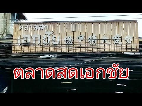 Market🇹🇭ตลาดเอกชัยบางบอน Market🇹🇭ตลาดเอกชัยบางบอน
