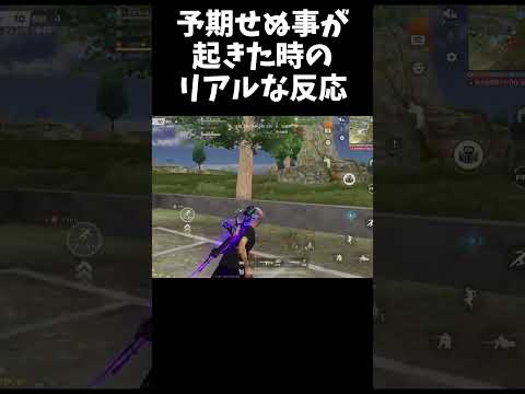 1ミリも予想してないことが起きた時の反応ｗｗ【#荒野行動】#shorts #荒野組 #Knives Out #荒野再会祭 #荒野行動純金配布