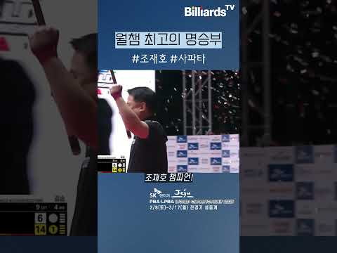 월챔 최고의 명승부 #조재호 #사파타 #제주월챔
