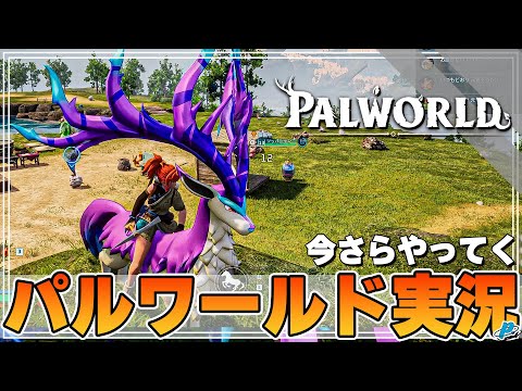 【パルワールド】時間がいくらあっても足りない！！！2026年本格スタートする話題のサバイバルクラフトゲームがめちゃくちゃ面白い！！【ぺくら】【Palworld】
