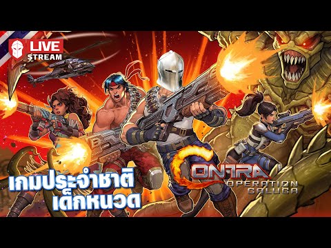 Contra|เกมประจำชาติเด็กหนวด