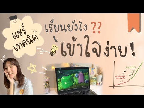 เทคนิคเรียนยังไงให้-เข้าใจง่าย เทคนิคเรียนยังไงให้-เข้าใจง่าย