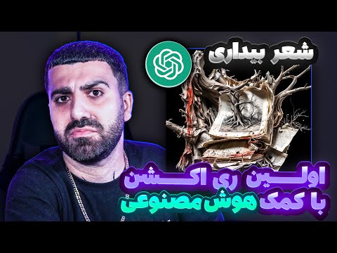 اولینریاکشنباهوشمصنوعیتر