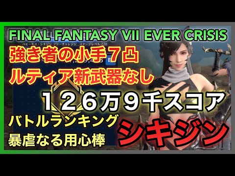 【FF7EC】バトルランキング 暴虐なる用心 ベヒーモス・シキジン 126万9千スコア ※強き者の小手７凸【FINAL FANTASY VII EVER CRISIS】