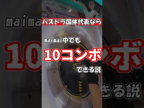 maimai×パズドラ！？パズドラ国体代表ならmaimai中でも10コンボできる説 #maimai #パズドラ #音ゲー #shorts