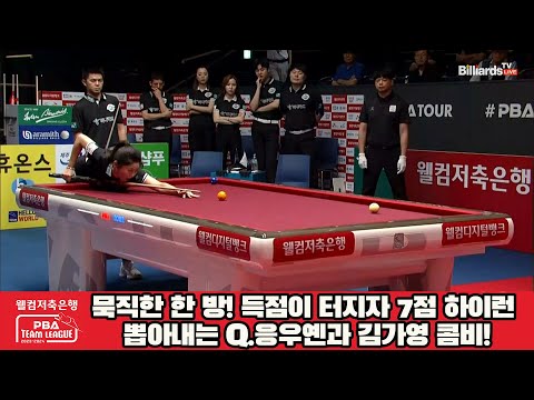 묵직한 한 방! 득점이 터지자 7점 하이런 뽑아내는 Q.응우옌과 김가영 콤비![웰컴저축은행 PBA 팀리그 2023-2024] 2라운드