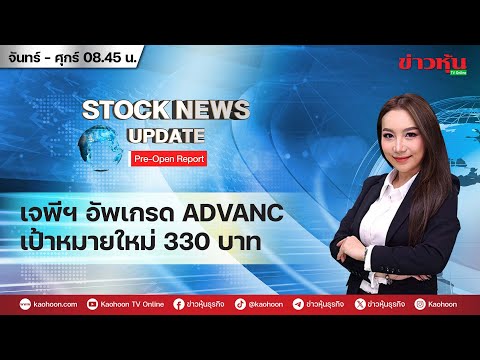 (Live)สดรายการStockNewsUp