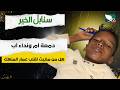 حالة إنسانية | دمعة أم ونداء أب فهل من مغيب لقلب عمار المنهك | سنابل الخير