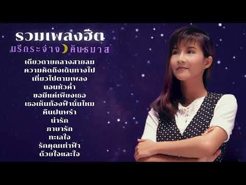 รวมเพลงฮิตเพราะๆ-นรีกระจ่าง