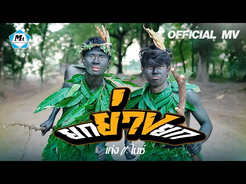 ยกย่างยก-เก่งสรชัยft.ไนท์